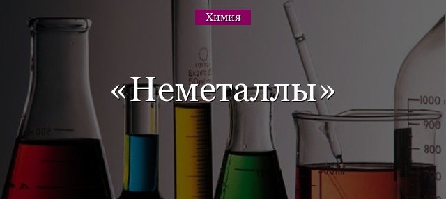 Неметаллы