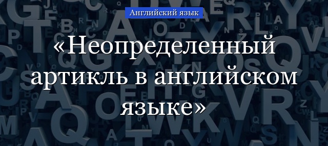 Неопределенный артикль в английском языке