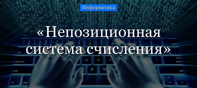 Непозиционная система счисления