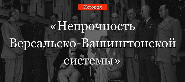 Непрочность Версальско-Вашингтонской системы