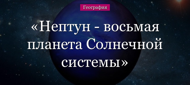 Нептун – восьмая планета Солнечной системы