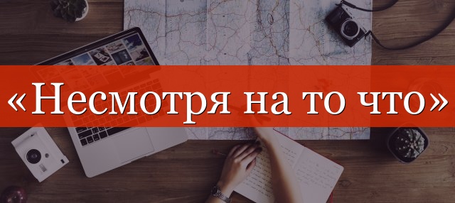 «Несмотря на то что» выделяется запятыми?