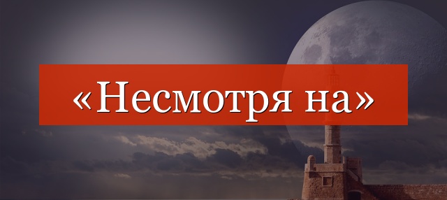 «Несмотря на» выделяется запятыми или нет?