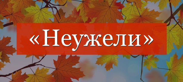 «Неужели» запятая нужна или нет?