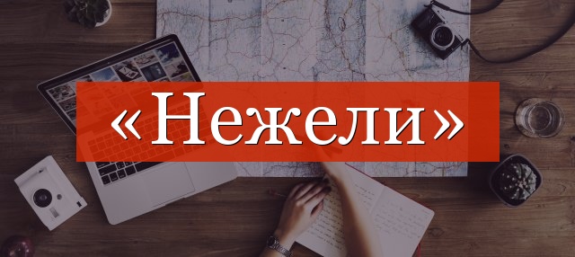 «Нежели» запятая нужна или нет?