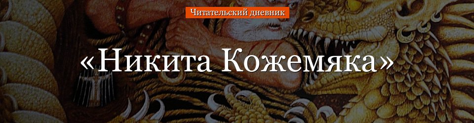 «Никита Кожемяка» читательский дневник