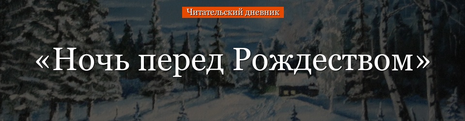 «Ночь перед Рождеством» читательский дневник