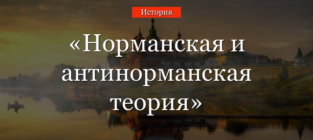 Норманская и антинорманская теория