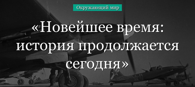 Новейшее время: история продолжается сегодня