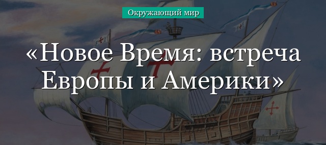 Новое Время: встреча Европы и Америки