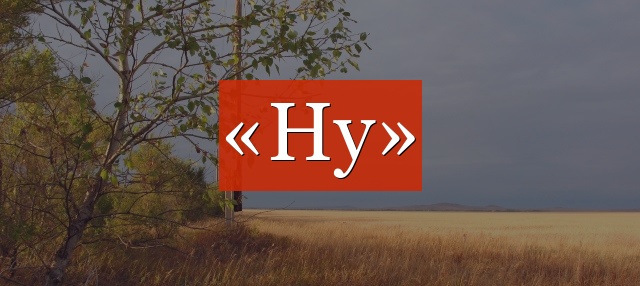 «Ну» запятая нужна или нет?