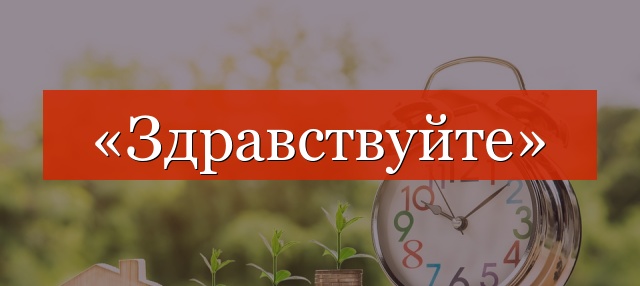 Нужна ли запятая после «здравствуйте»?