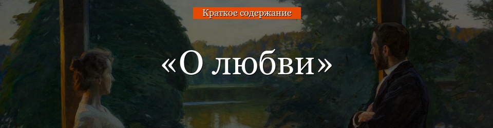 «О любви» очень краткое содержание