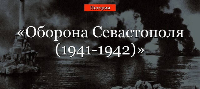 Оборона Севастополя (1941-1942)