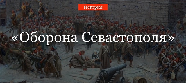 Оборона Севастополя