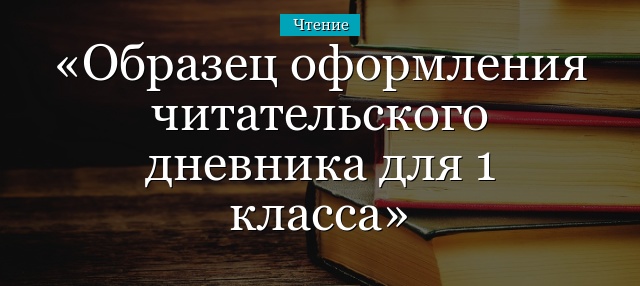 Образец оформления читательского дневника для 1 класса