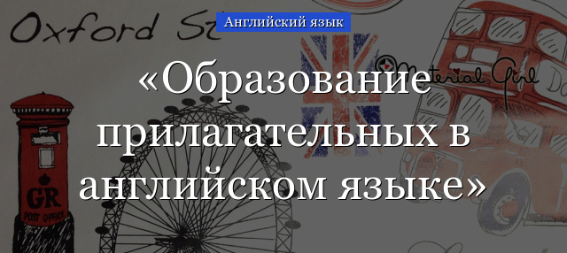 Образование прилагательных в английском языке