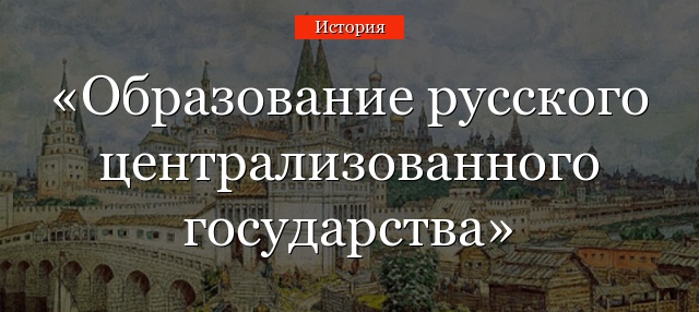 Образование русского централизованного государства