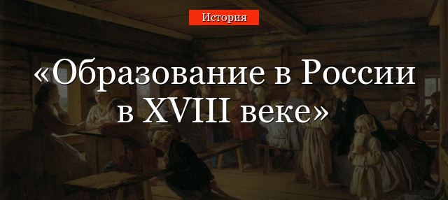 Образование в России в XVIII веке