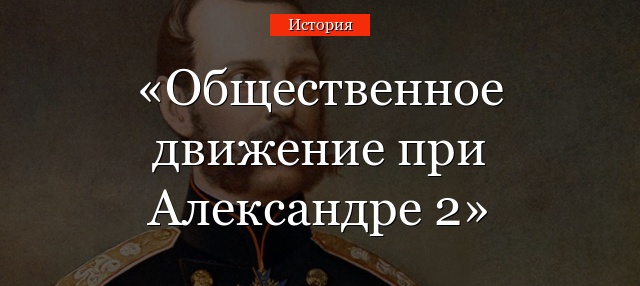 Общественное движение при Александре 2