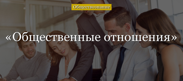 Общественные отношения