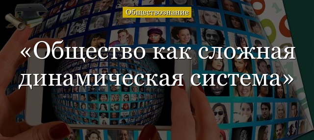 Общество как сложная динамическая система