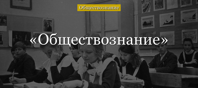 Обществознание