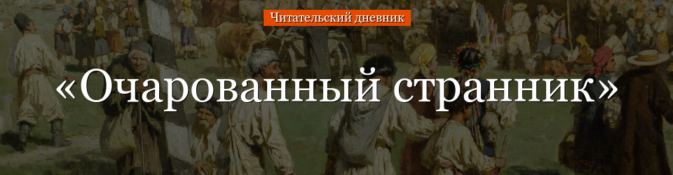 «Очарованный странник» читательский дневник