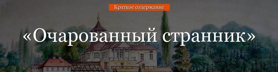 «Очарованный странник» очень краткое содержание