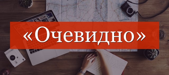 «Очевидно» запятые нужны или нет?