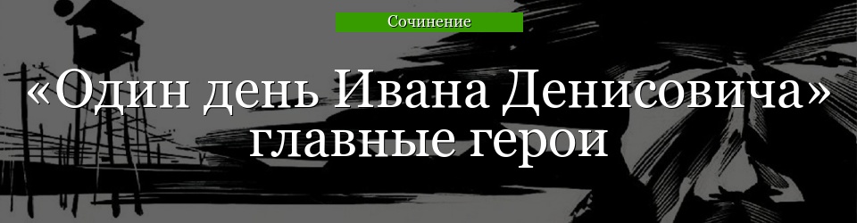 «Один день Ивана Денисовича» главные герои