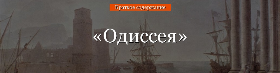 «Одиссея» очень краткое содержание