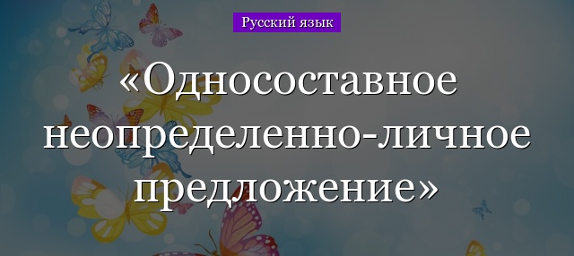 Односоставное неопределенно-личное предложение