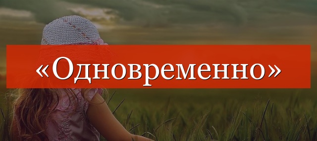 «Одновременно» запятая нужна или нет?