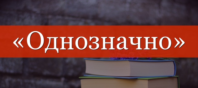 «Однозначно» запятая нужна или нет?