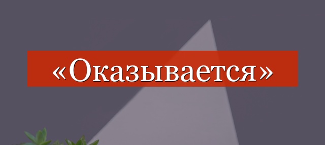 «Оказывается» запятые нужны или нет?