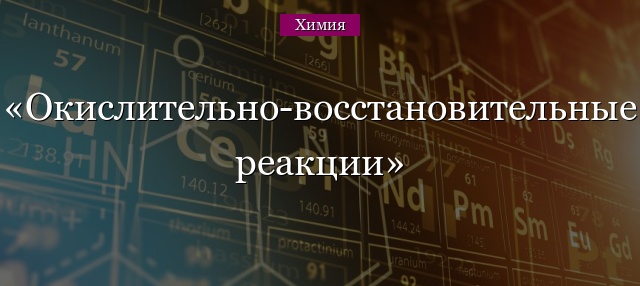 Окислительно-восстановительные реакции