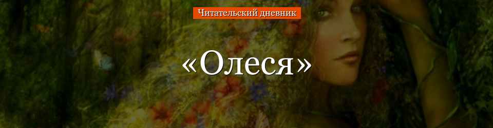 «Олеся» читательский дневник