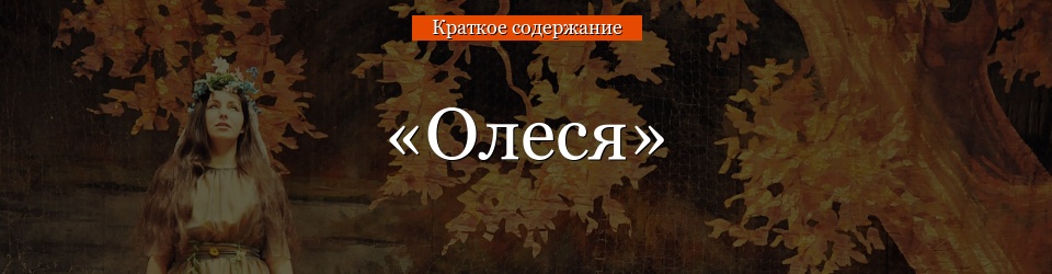 «Олеся» очень краткое содержание