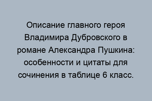 Узнайте героя по описанию дубровский в залу вошел насилу передвигая