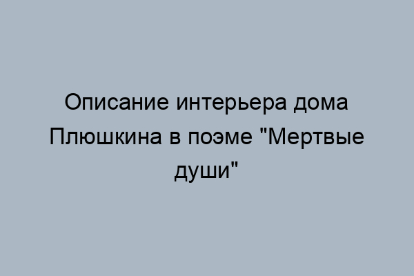 Интерьер дома плюшкина мертвые души цитаты