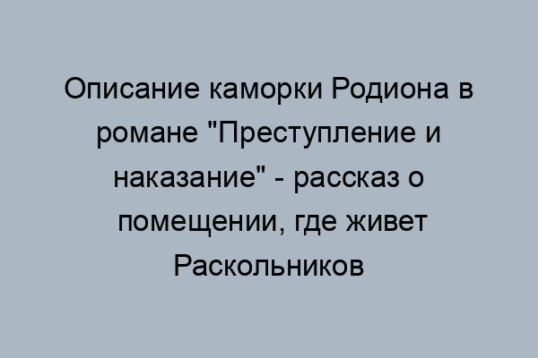 Какими синонимами и сравнениями определена и описана комната раскольникова