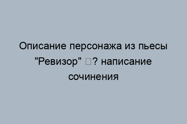 Ниже приведено высказывание одного из героев пьесы н в гоголя ревизор на столе