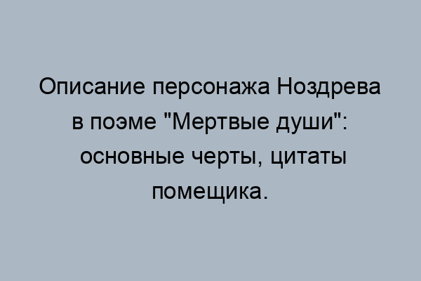 Интерьер ноздрева в поэме мертвые души цитаты