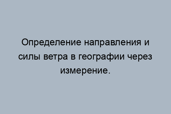 Как узнать откуда дует в комнате