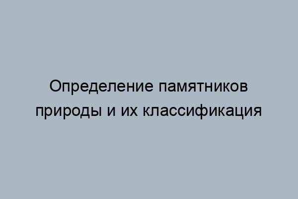 Что относится к предметам природы горы стекло стул ножницы