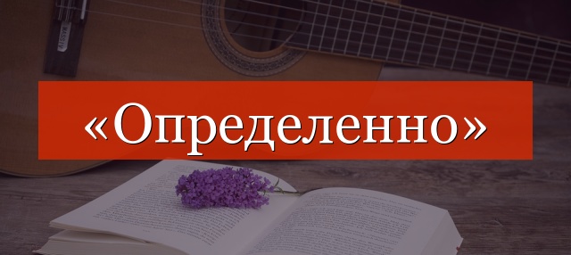 «Определенно» запятые нужны или нет?