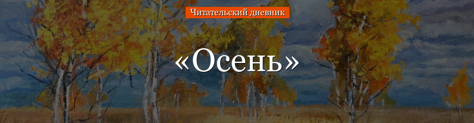 «Осень» читательский дневник