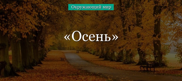 Осень