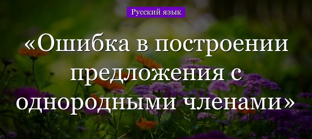 Ошибка в построении предложения с однородными членами